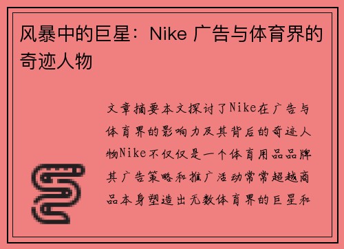 风暴中的巨星：Nike 广告与体育界的奇迹人物