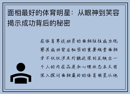 面相最好的体育明星：从眼神到笑容揭示成功背后的秘密