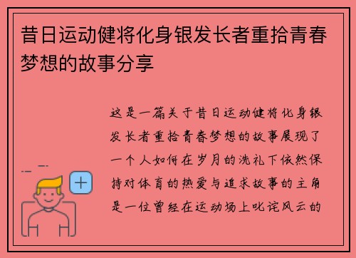 昔日运动健将化身银发长者重拾青春梦想的故事分享