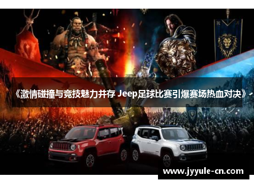 《激情碰撞与竞技魅力并存 Jeep足球比赛引爆赛场热血对决》