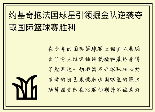 约基奇抱法国球星引领掘金队逆袭夺取国际篮球赛胜利