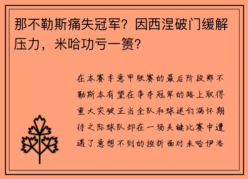 那不勒斯痛失冠军？因西涅破门缓解压力，米哈功亏一篑？