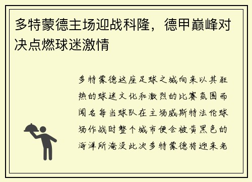 多特蒙德主场迎战科隆，德甲巅峰对决点燃球迷激情