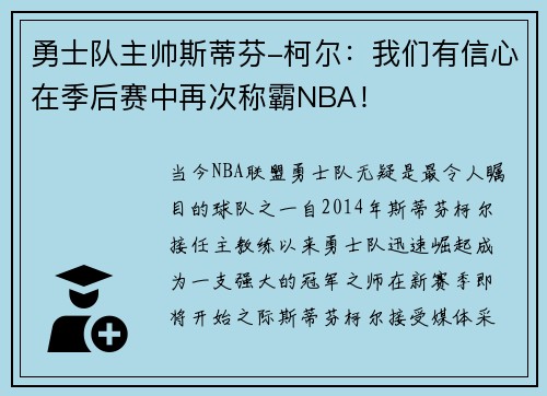 勇士队主帅斯蒂芬-柯尔：我们有信心在季后赛中再次称霸NBA！