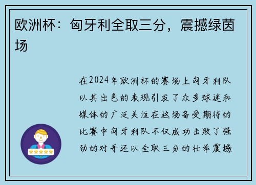 欧洲杯：匈牙利全取三分，震撼绿茵场
