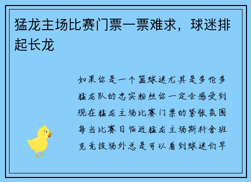 猛龙主场比赛门票一票难求，球迷排起长龙