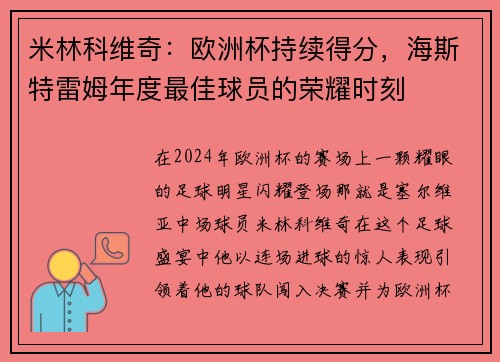 米林科维奇：欧洲杯持续得分，海斯特雷姆年度最佳球员的荣耀时刻