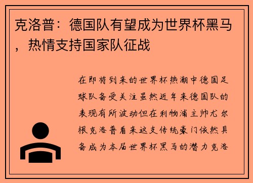 克洛普：德国队有望成为世界杯黑马，热情支持国家队征战