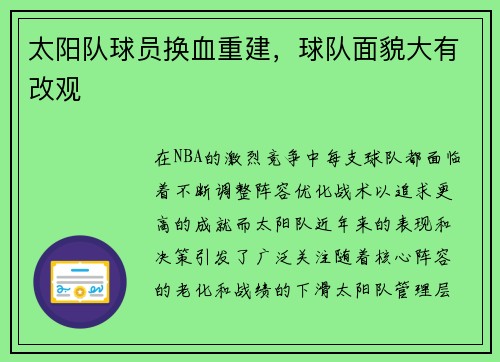 太阳队球员换血重建，球队面貌大有改观