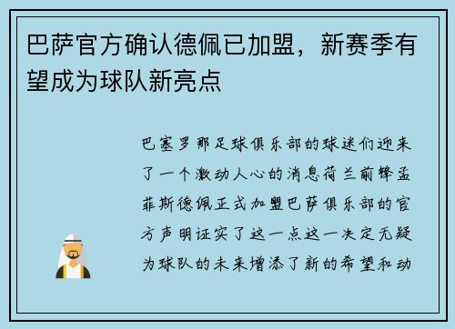 巴萨官方确认德佩已加盟，新赛季有望成为球队新亮点