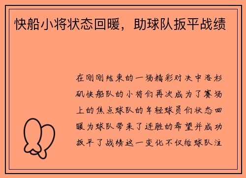 快船小将状态回暖，助球队扳平战绩