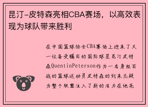 昆汀-皮特森亮相CBA赛场，以高效表现为球队带来胜利