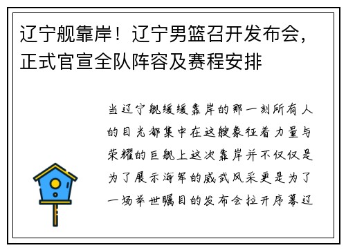 辽宁舰靠岸！辽宁男篮召开发布会，正式官宣全队阵容及赛程安排