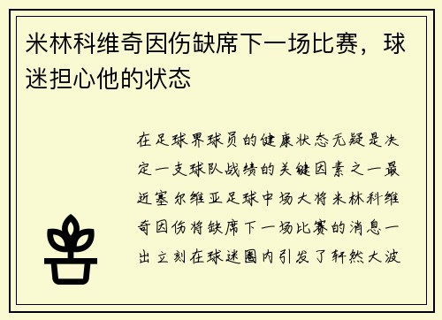 米林科维奇因伤缺席下一场比赛，球迷担心他的状态