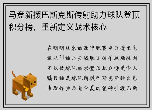 马竞新援巴斯克斯传射助力球队登顶积分榜，重新定义战术核心