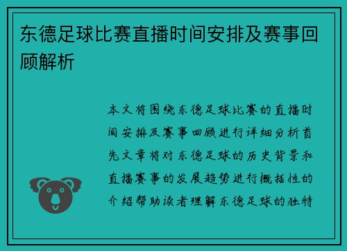 东德足球比赛直播时间安排及赛事回顾解析