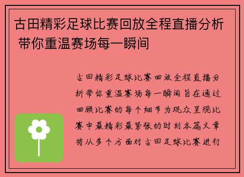 古田精彩足球比赛回放全程直播分析 带你重温赛场每一瞬间