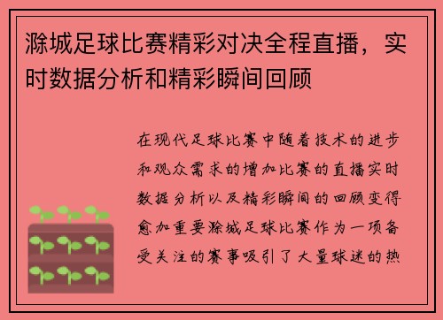 滁城足球比赛精彩对决全程直播，实时数据分析和精彩瞬间回顾