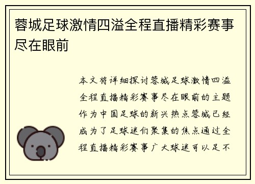 蓉城足球激情四溢全程直播精彩赛事尽在眼前