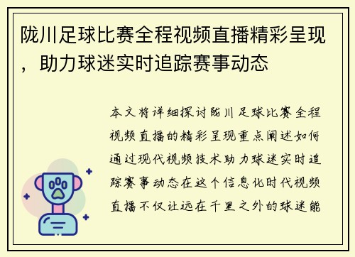 陇川足球比赛全程视频直播精彩呈现，助力球迷实时追踪赛事动态